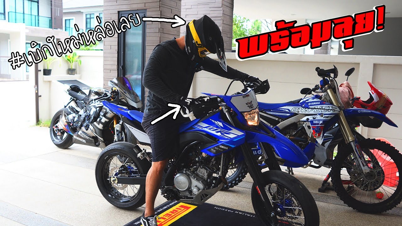 พร้อมออกลั่นแล้ว ใส่ขับโมตาดวิบากโครตเท่