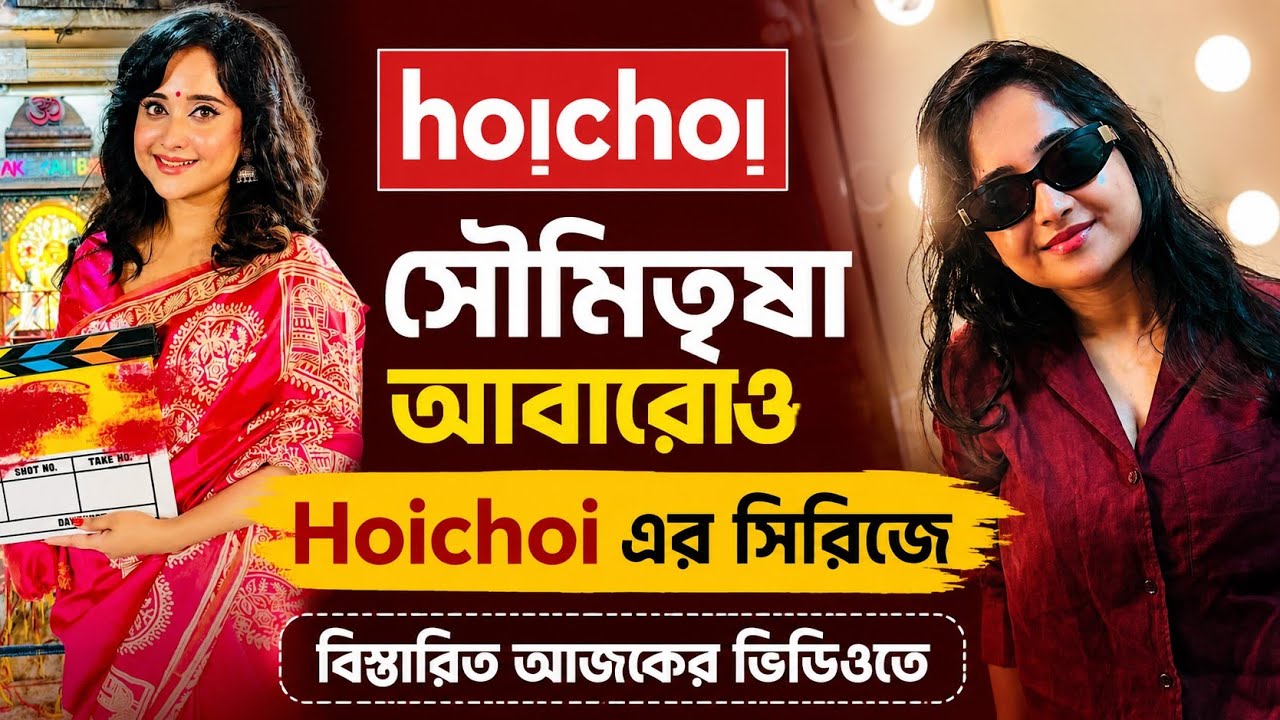 Soumitrisha র নতুন সিরিজের ঘোষণা এসে গেলো 😱 Hoichoi খেলা শুরু 🔥 বিস্তারিত সমস্ত তথ্য আজকের ভিডিওতে