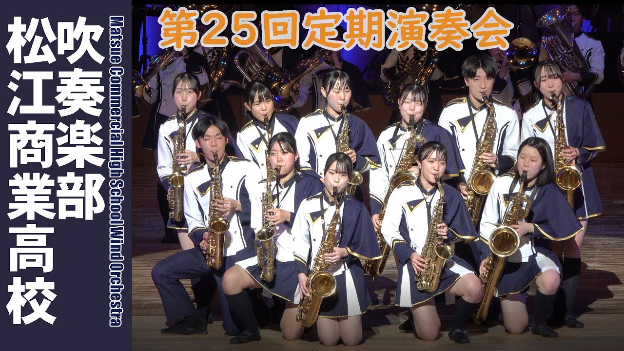 松江商業高校吹奏楽部＠第２５回定期演奏会【４K】