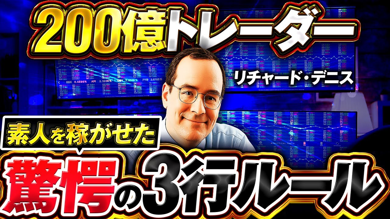 400ドル▶2億ドルの実験&ldquo;3行ルール&rdquo;だけで史上最速200億を稼いだタートルズの真実【リチャード・デニス】