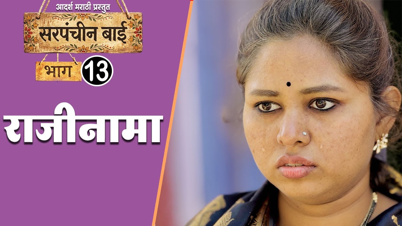 विरोधकांच्या राजकारणाला कंटाळून सरपंच बाई देणार राजीनामा 😔  EP-13 | आदर्श मराठी | Web Series