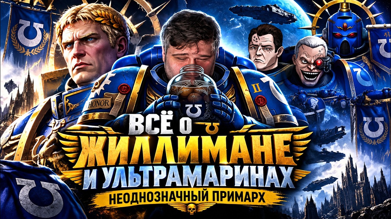 УЛЬТРАМАРИНЫ И ЖИЛЛИМАН: ПОЛНАЯ ИСТОРИЯ |  ИВРЕЙН, ЕРЕСЬ И ВОЗВРАЩЕНИЕ ПРИМАРХА