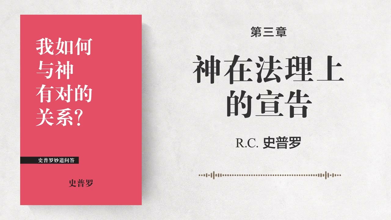 第三章: 神在法理上的宣告