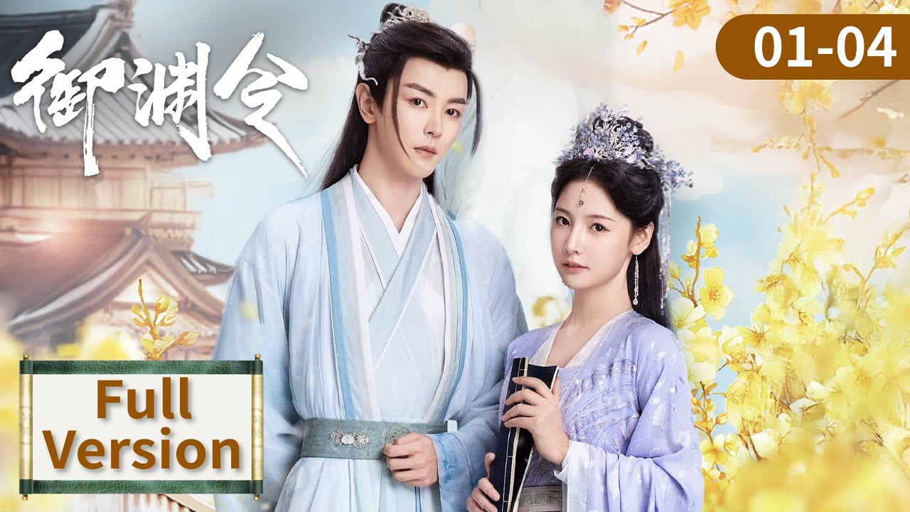 ENG SUB【御渊令 Love Rewritten】EP01-04 | 傲娇帝后灵魂互换，权谋生死一线牵 | 主演：赵粤，戴景耀