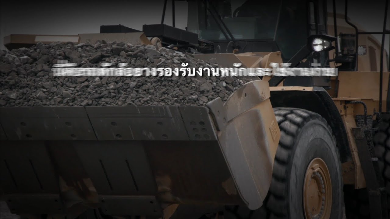 นี่คือรถตักล้อยาง Cat 980 GC - ใช้งานง่าย สร้างมาให้คงทน