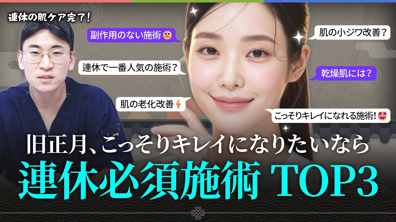連休が短くてもOK👌🏻 旧正月におすすめの施術をご紹介します😉
