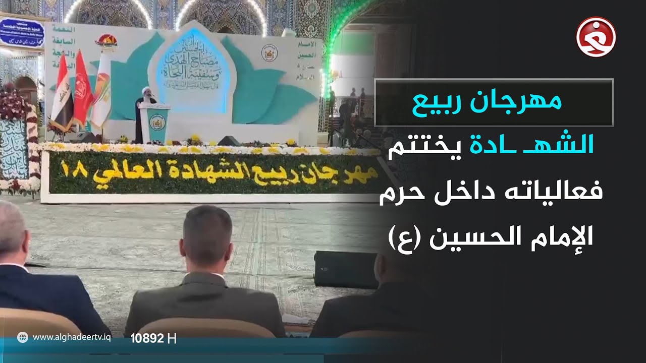مهرجان ربيع الشهادة يختتم فعالياته داخل حرم الإمام الحسين عليه السلام