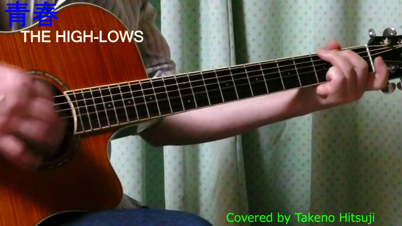 【自由研究】「青春/ THE_HIGH-LOWS 」 【Covered by タケノヒツジ】 【BPM200】フル　FULL  ギター　弾き語り　アコギ　APX600FM AM　#家で歌おう