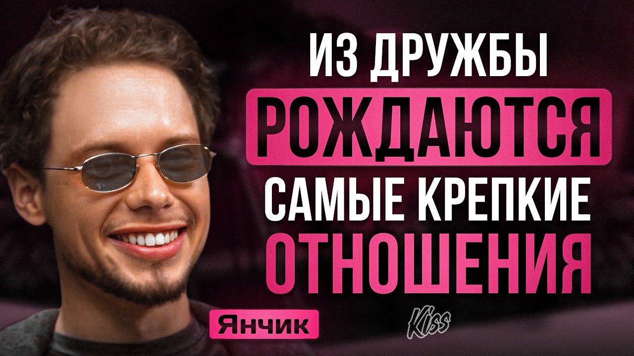 ЯНЧИК: ОТНОШЕНИЯ, НЕОЖИДАННЫЕ КОНЦОВКИ И САБИНА | Kiss