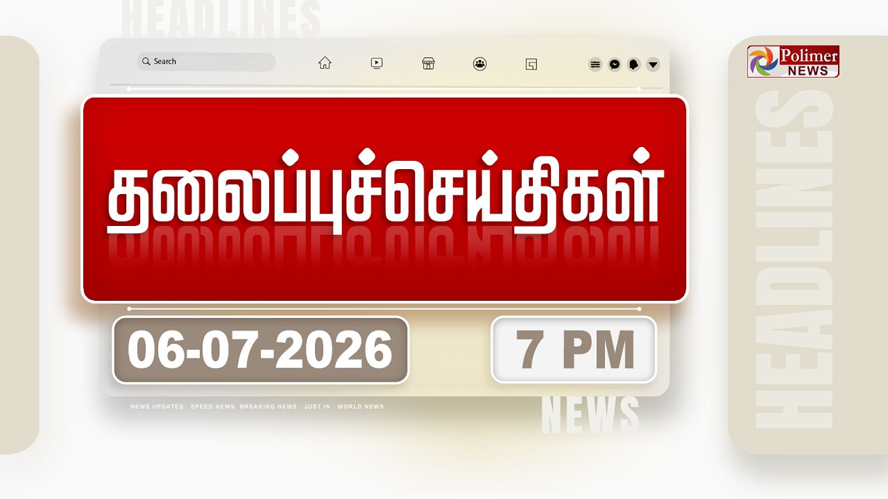 Today Headlines - 06 JULY 2026 | மாலை தலைப்புச் செய்திகள் | Evening Headlines | CM Vijay | TVK