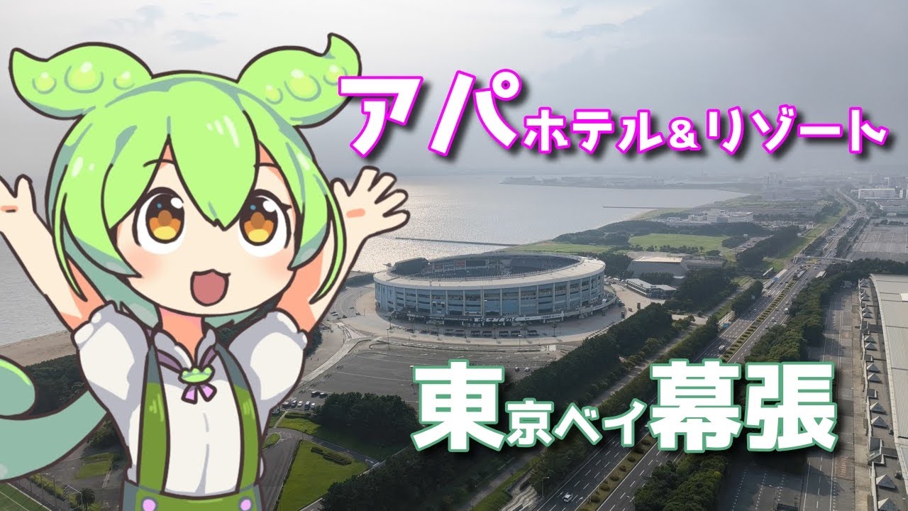 アパホテル＆リゾート〈東京ベイ幕張〉に泊まってみた【ずんだもん】
