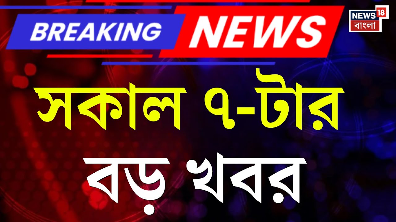 Today Breaking News | সকাল ৭-টার বড় খবর | Anandapur Fire | WB SIR News | Vande Bharat Sleeper