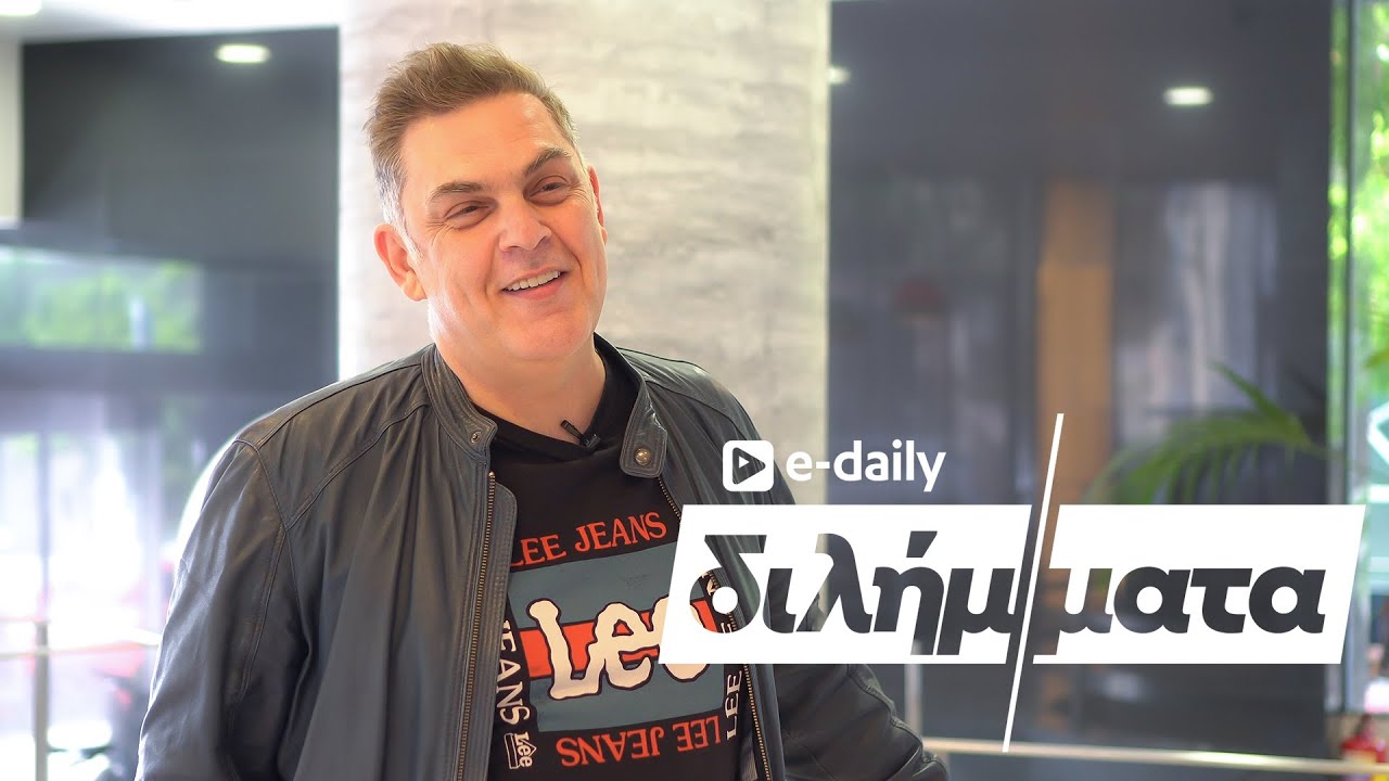 Ο Αντώνης Λουδάρος απαντά σε E-Daily Διλήμματα