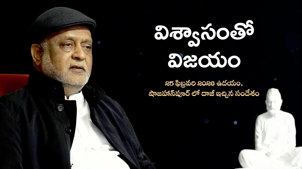 విశ్వాసంతో  విజయం | 25 ఫిబ్రవరి 2026 ఉదయం, షాజహాన్‌పూర్ లో దాజీ ఇచ్చిన సందేశం | Heartfulness