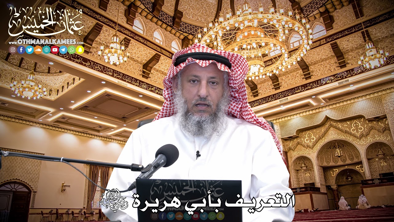 64 - التعريف بأبي هريرة رضي الله عنه - عثمان الخميس