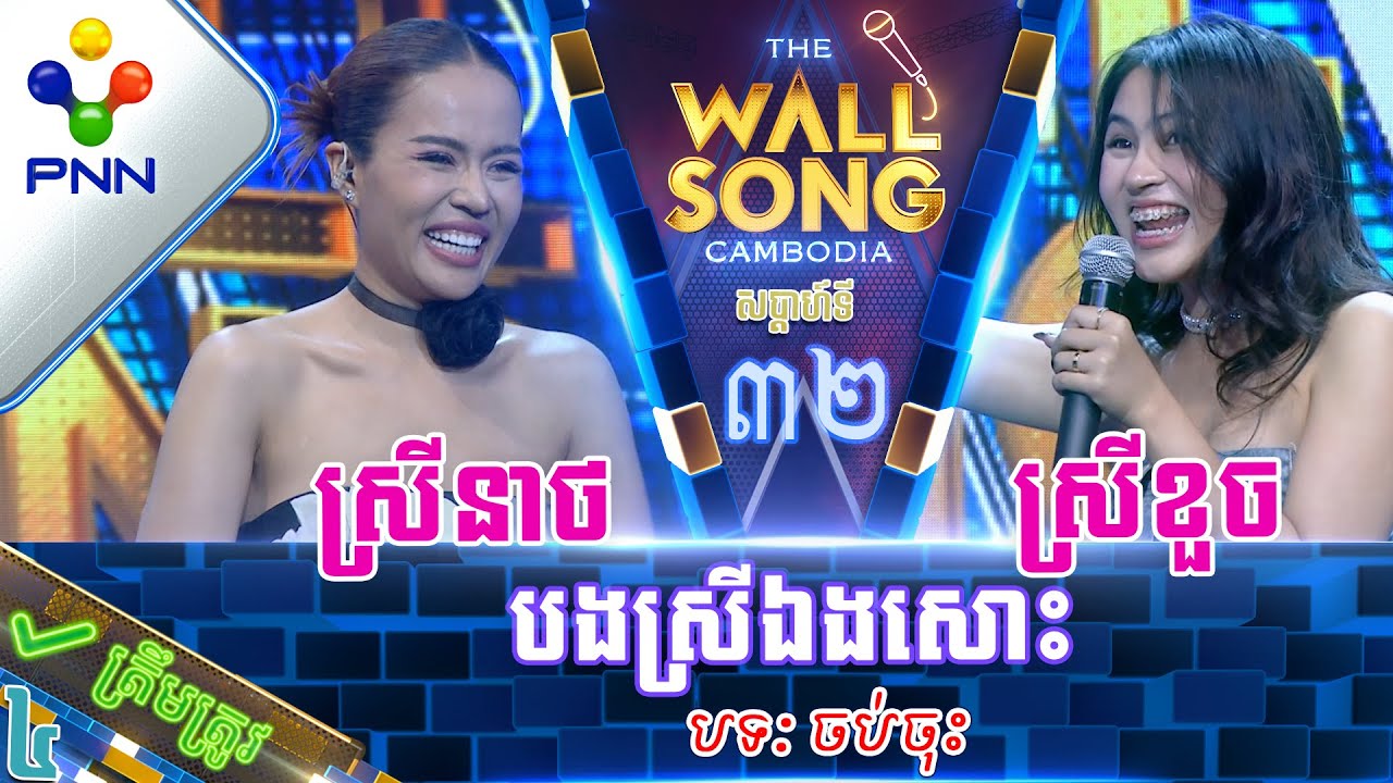 [24-06-23] កញ្ញា ចាន់ ស្រីខួច ប៉ះ កញ្ញា ចាន់ ស្រីនាថ ស្គាល់សំឡេងហើយ បងស្រីខ្ញុំ! វគ្គ៤