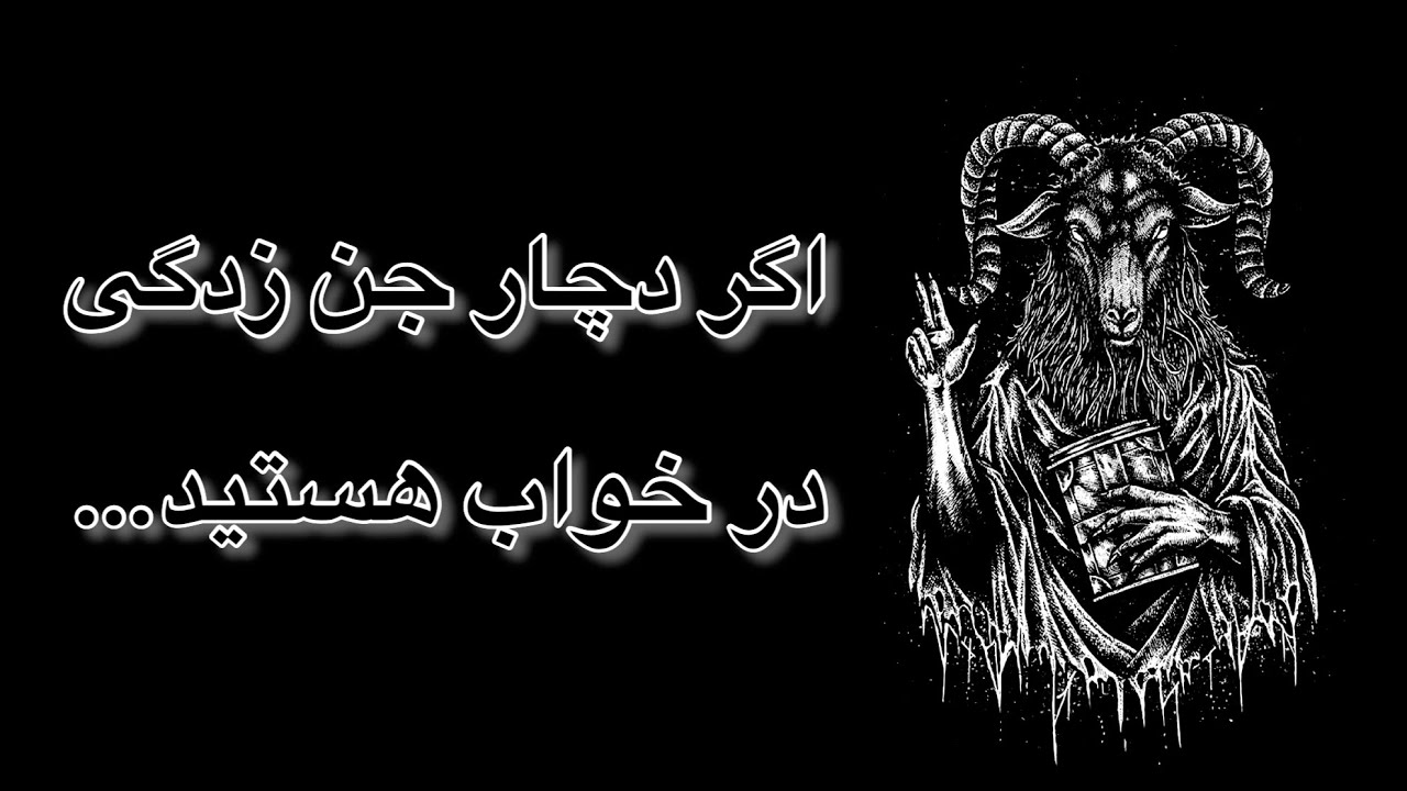 اگر دچار جن زدگی در خواب هستید | جنزدگی