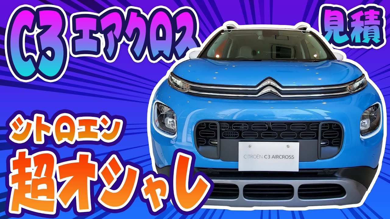 【C3エアクロス】最強の小っちゃいSUV