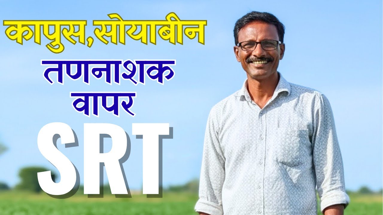 तणनाशक वापर आणि Zero Tillage शेती पद्धत | SRT Farming by Dr. Umeshji Pohdare