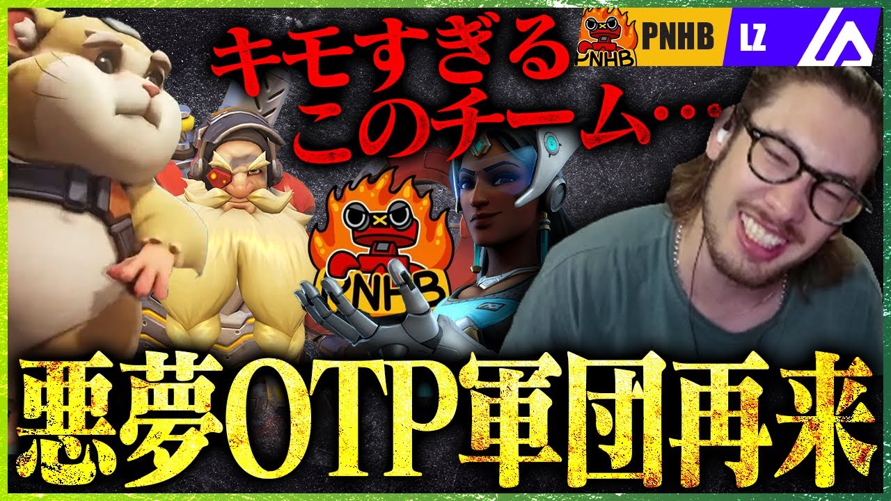 【悪夢再来】全世界に衝撃を与えたPNHB、Stage3も相変わらず絶好調【OWCS JAPAN】
