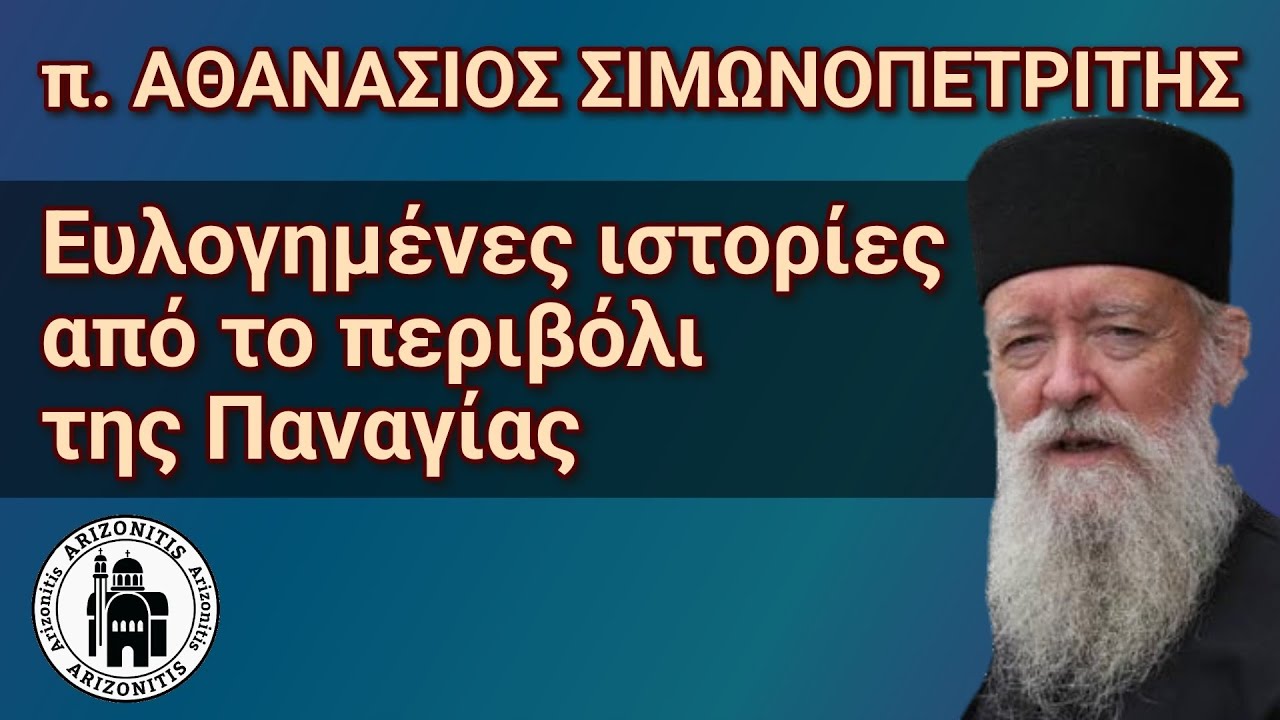 Ευλογημένες ιστορίες από το Περιβόλι της Παναγίας - π. Αθανάσιος Σιμωνοπετρίτης
