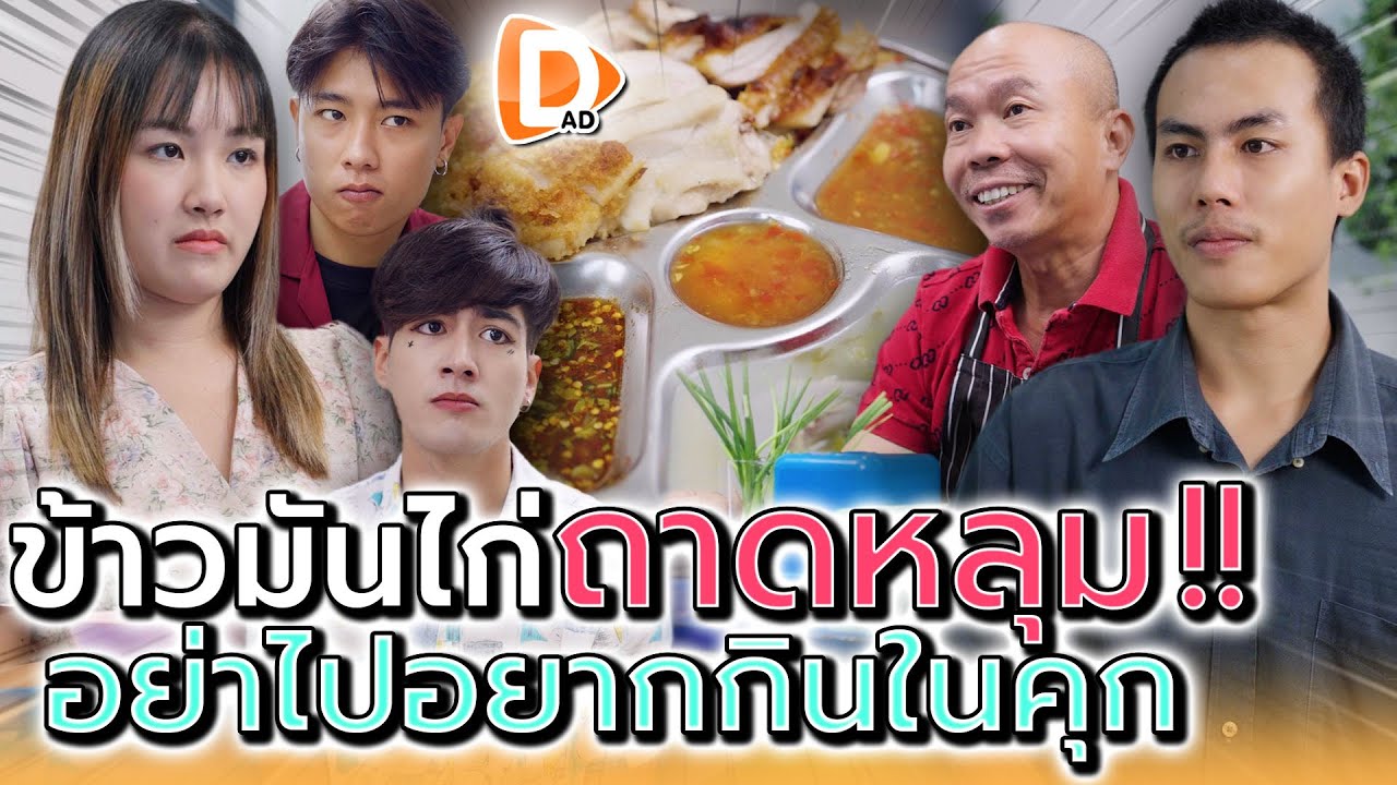 ข้าวมันไก่..ถาดหลุม !! คิดใหม่ชีวิตก็เปลี่ยน (ละครสั้น) - DAD's Film