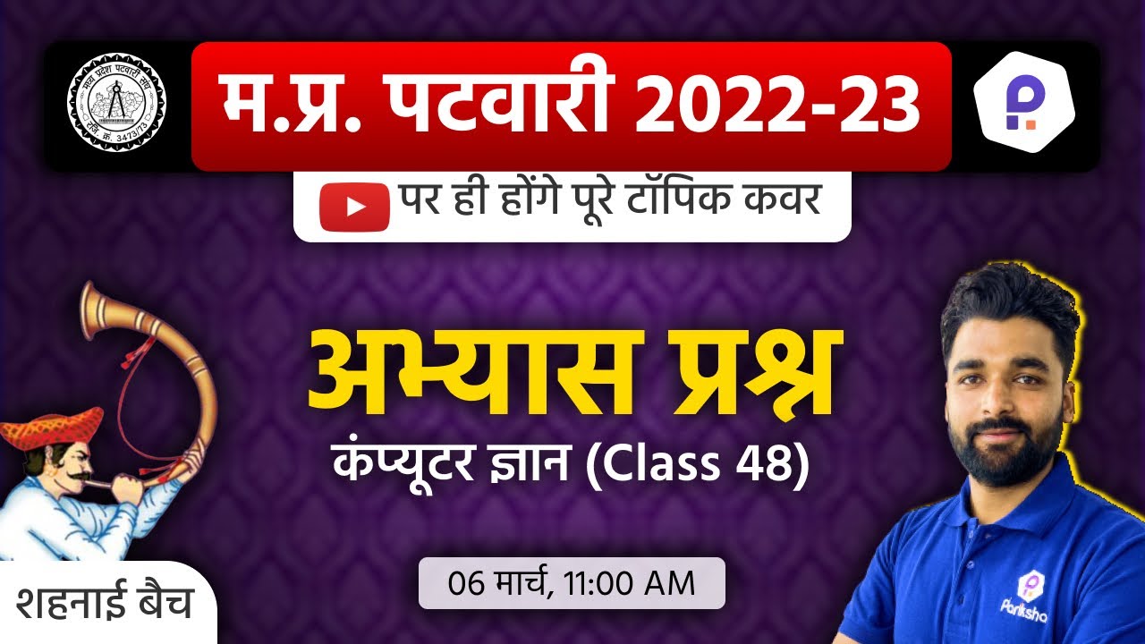 MP Patwari Computer Classes | Patwari LIVE Classes Today | MP Patwari Classes Online 2023 | Patwari