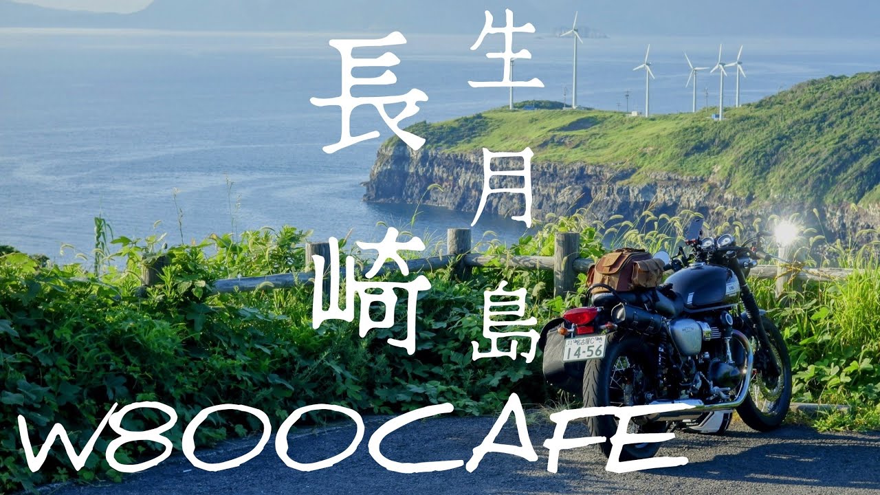 【W800CAFE】  長崎県  生月島ツーリング  憧れの長崎ツーリング①