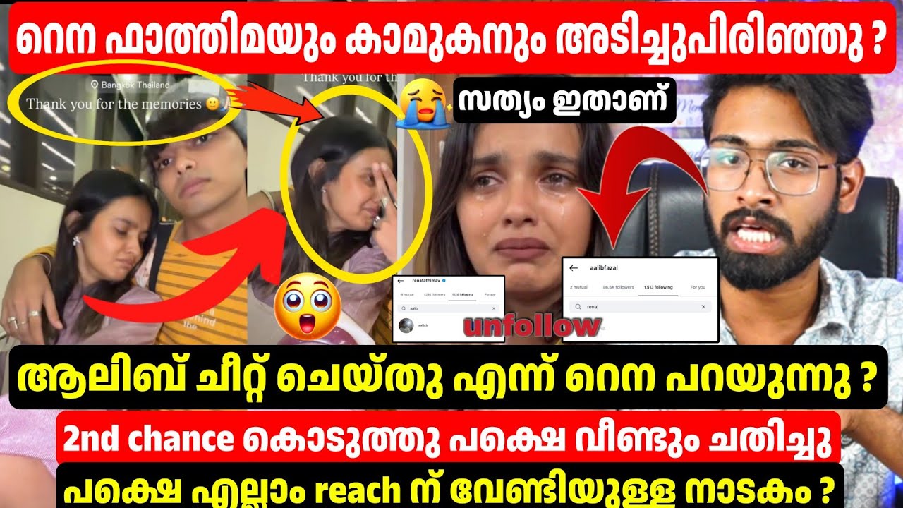 റെന ഫാത്തിമയും കാമുകനും അടിച്ചുപിരിഞ്ഞു❓പച്ചക്ക് പറഞ്ഞ് റെന😱പക്ഷെ എല്ലാം Drama❓Rena Fathima Break Up