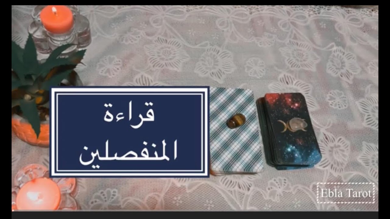 الحبيب المتباعد ، مشاعره نواياه وخطواته ..للمنفصلين والمتباعدين #اختار_كارت