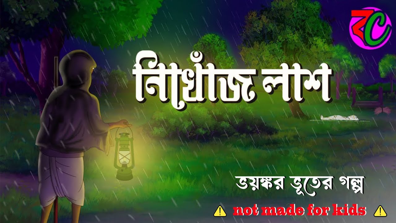 নিখোঁজ লাশ || Nikhoj Lash || Scary Horror Story || Bhuter Golpo || Bangla Cartoon Hub