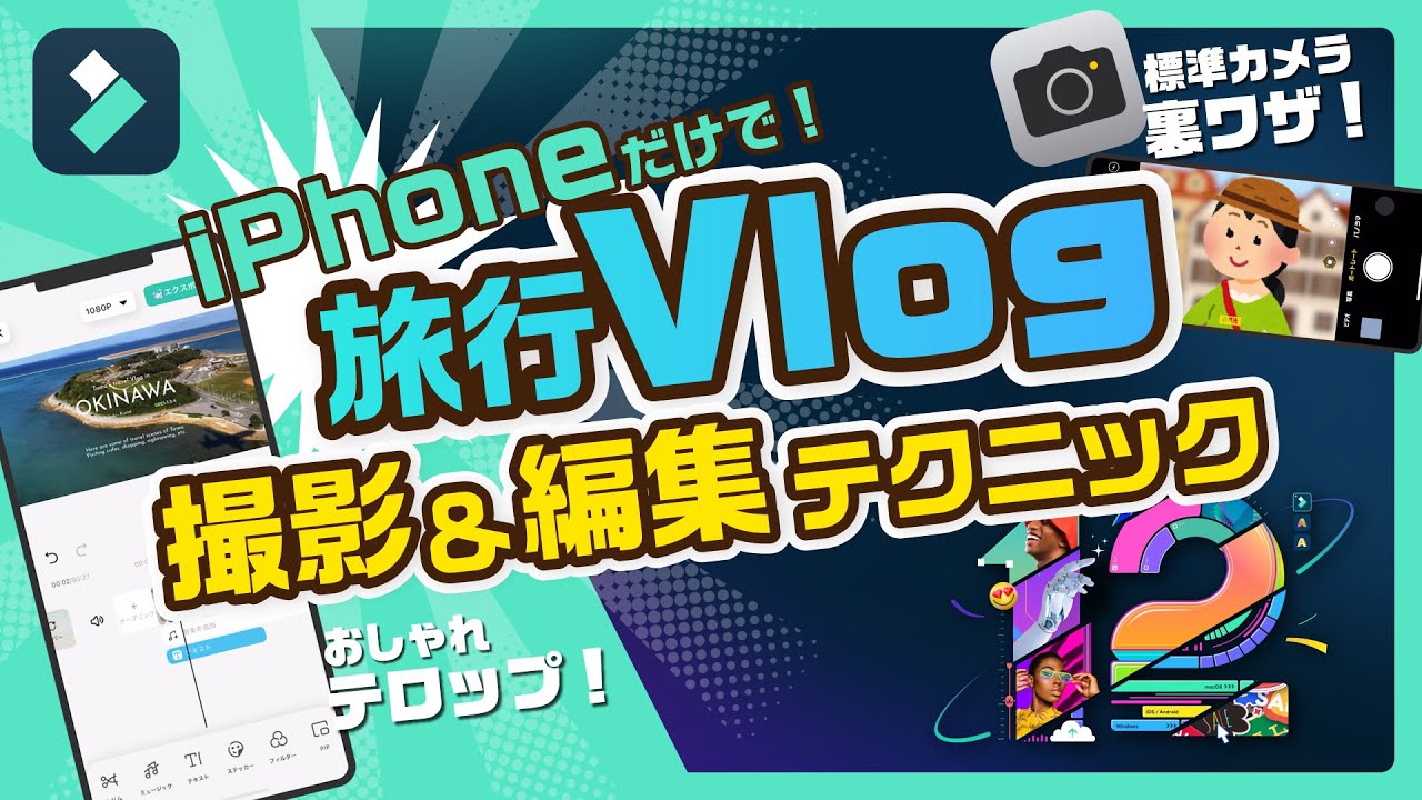 【旅行Vlogの作り方】iPhone撮影テクからスマホ動画編集テクまで徹底解説✈｜Wondershare Filmora (モバイル版)