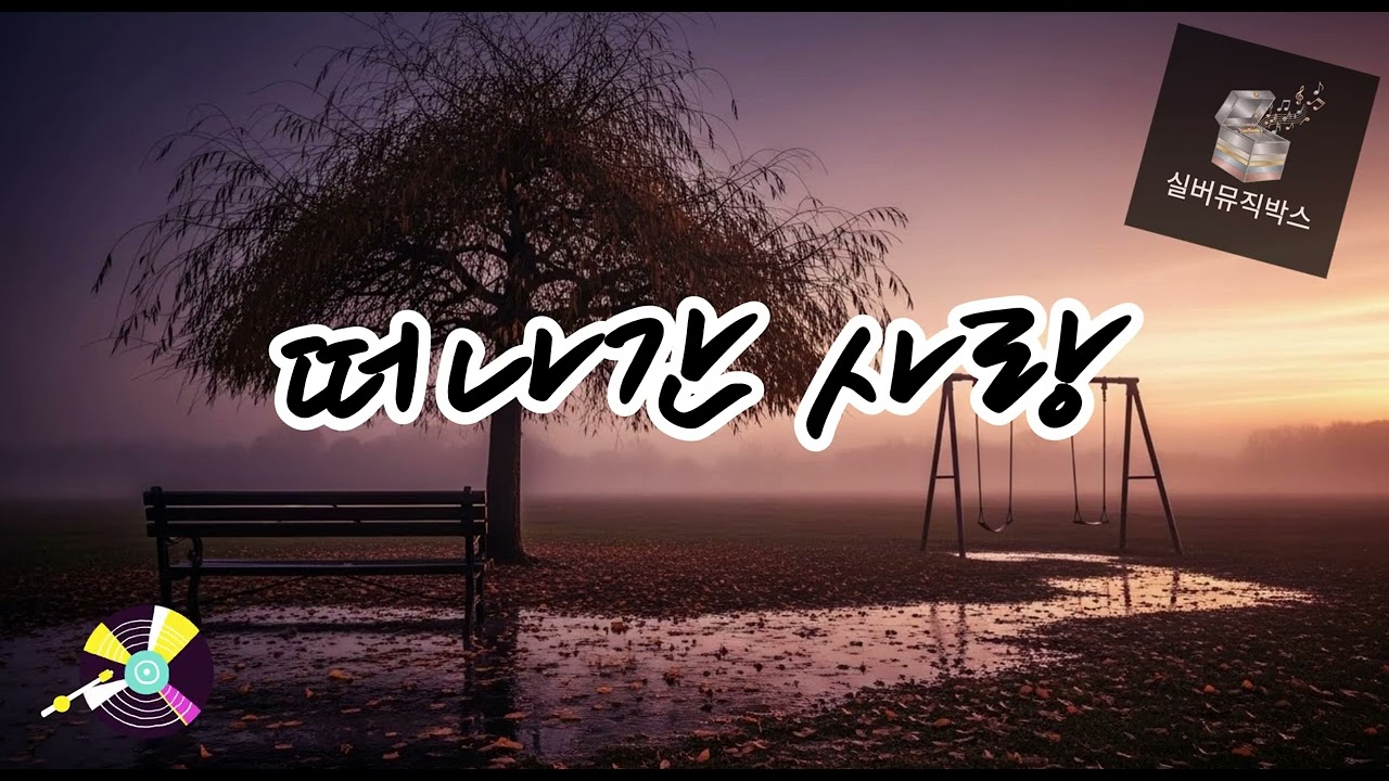 💔 떠나간 사랑 ( Love That Left) #발라드트로트