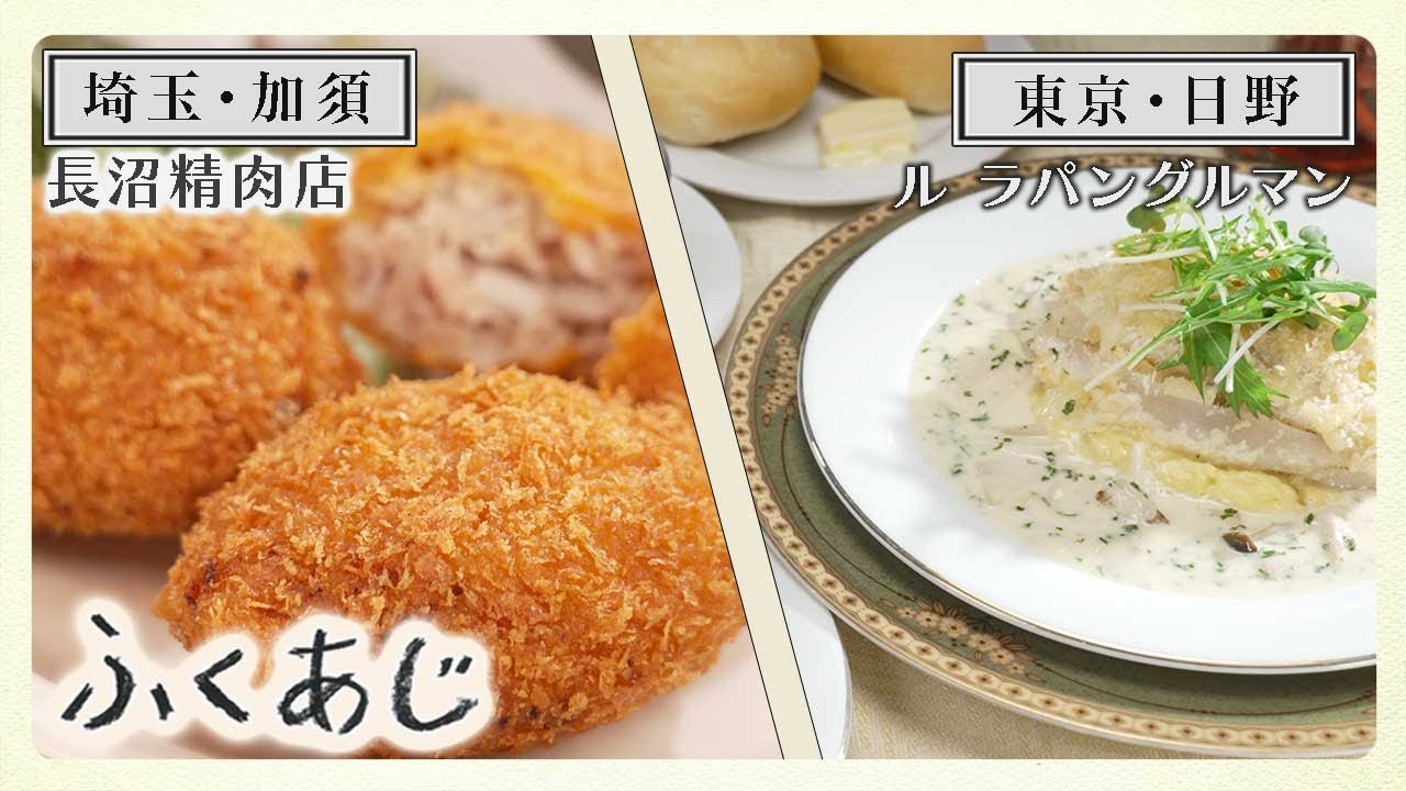 【ふくあじ】埼玉・加須「長沼精肉店」＆ 東京・日野「ル ラパングルマン」