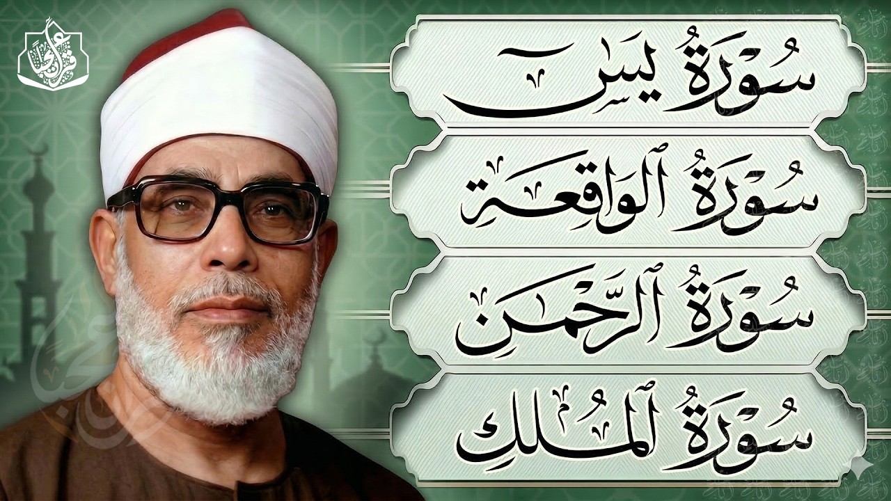 سورة يس والرحمن والواقعة والملك | للرزق والشفاء العاجل | الشيخ محمود خليل الحصري جودة عالية HD‏