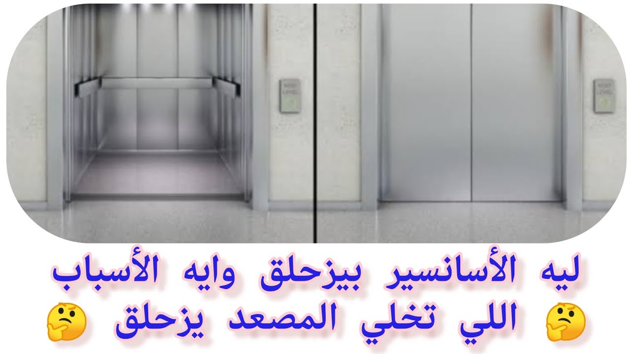 أنواع من أعطال المصاعد ليه الأسانسير بيزحلق وايه الأسباب اللي تخلي المصعد يزحلق 🤔 وافهم وبلاش تحفظ 💪