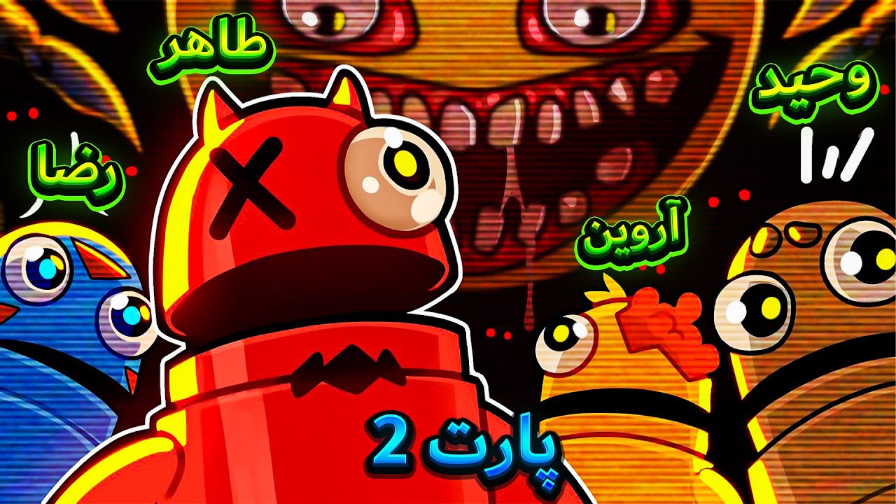 ایلیمیزی بیدنه بمب ویدیوینان گوتاریریخ😘| Repo p2