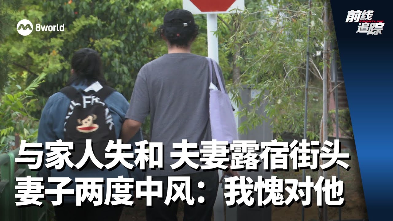 前线追踪 | 中风两次 丈夫不弃却被迫露宿街头