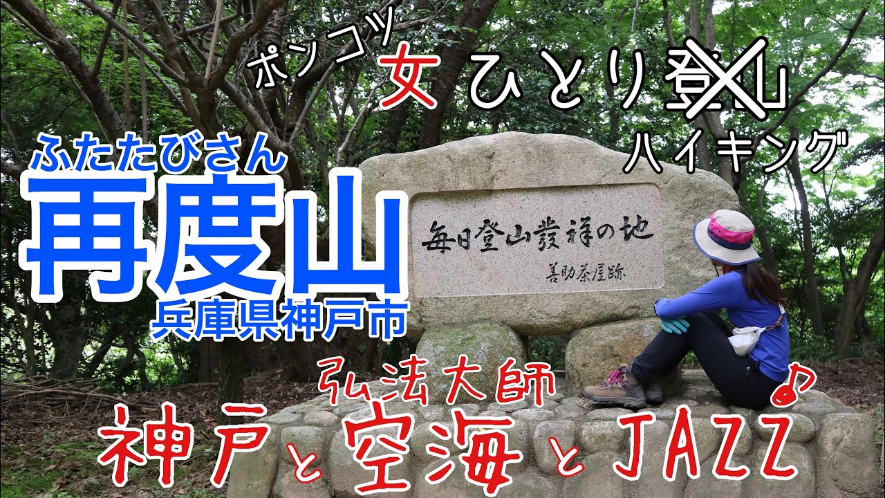 【女ひとりハイキング】再度山（兵庫県神戸市・六甲山系）初心者さんにオススメ。空海とJAZZが融合する山。毎日登山発祥の地。