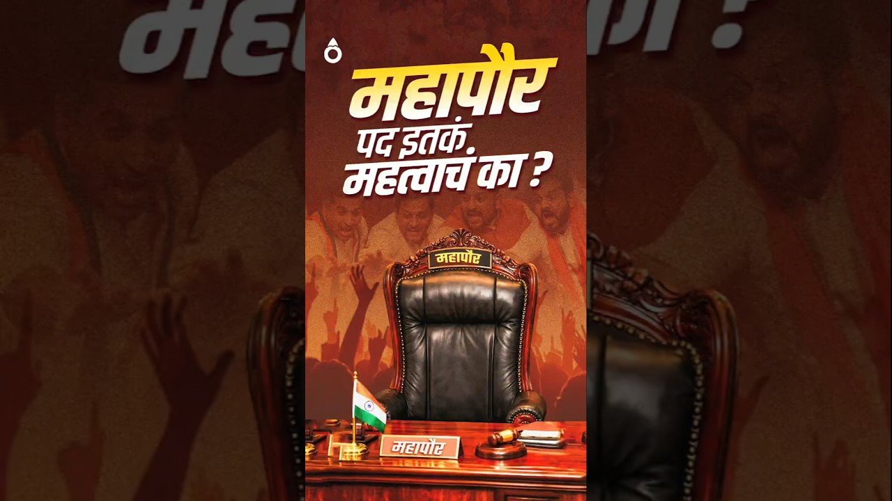 PCMC Mayor: नगरसेवकांना लॉबिंग करायला लावणार महापौर पद इतकं महत्वाचं का असतं?