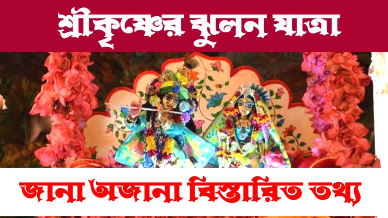 || শ্রীকৃষ্ণের ঝুলন যাত্রা || Shri Krishner Jhulon Yatra ||