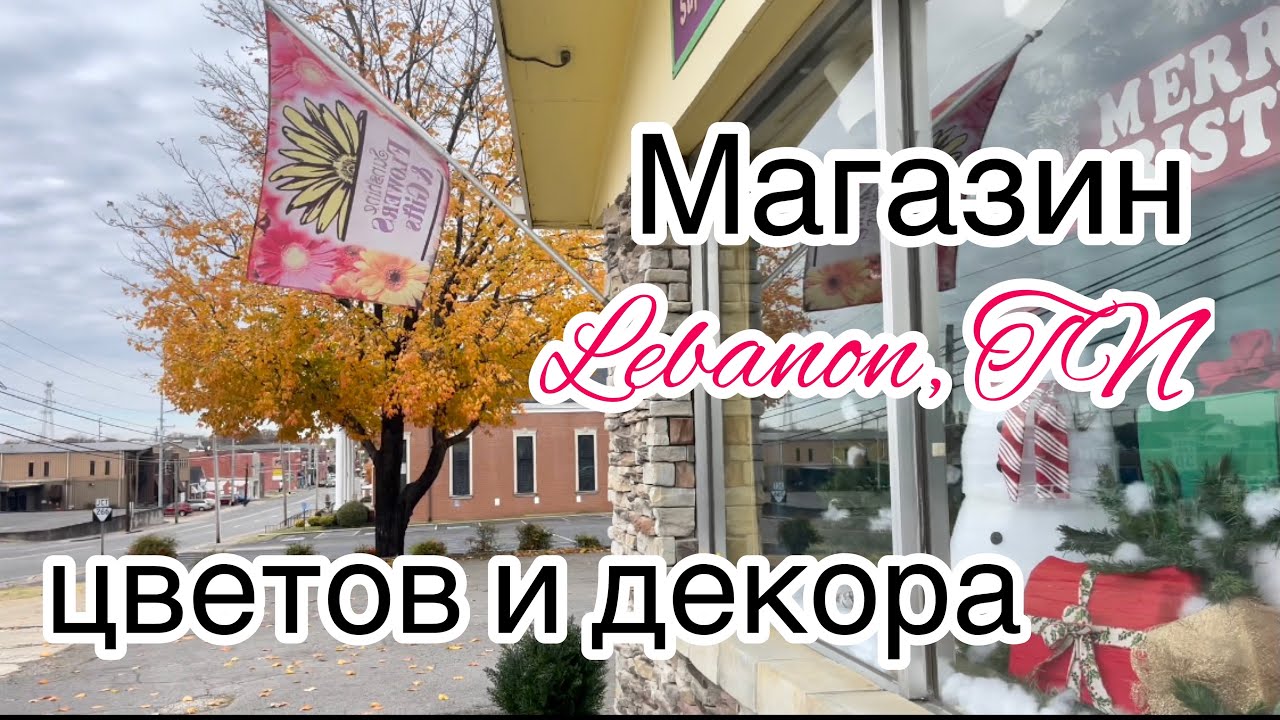ЭТО АМЕРИКА. Серия 3. Семейный бизнес: магазин цветов и декора. Лебанон