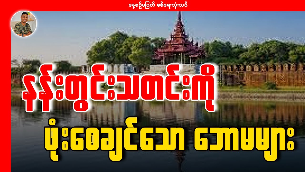 နန်းတွင်းသတင်းကို ဖုံးဖိဖို့ကြိုးစားနေတဲ့ ဘောမများ