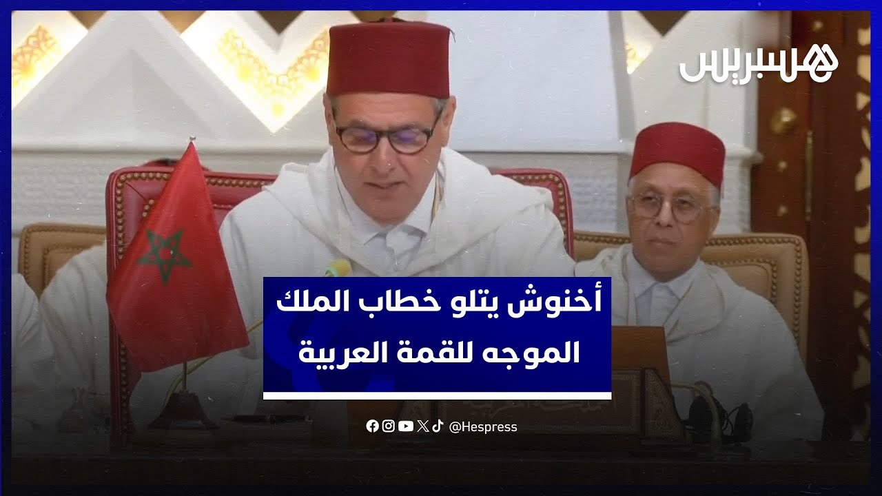 رئيس الحكومة يتلو خطاب الملك محمد السادس الموجه للقمة العربية
