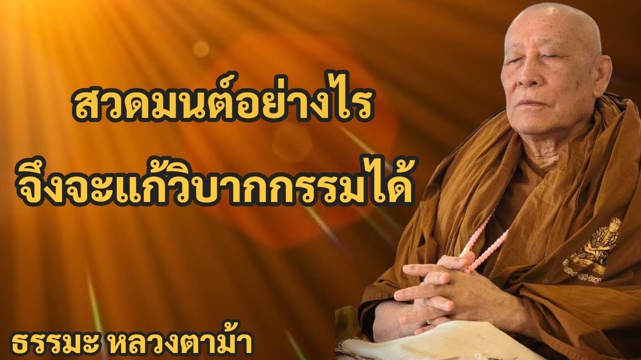 สวดมนต์อย่างไร จึงจะแก้วิบากกรรมได้