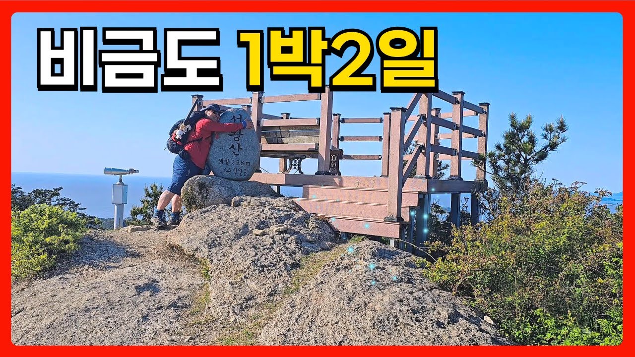 비금도 아름다운 풍경을 볼 수 있는  그림산, 투구봉 ,선왕산 등산 제대로 즐기기 섬여행도 좋고 섬산행도 좋은 비금도에서의 1일차   #비금도 #섬여행 #비금도등산