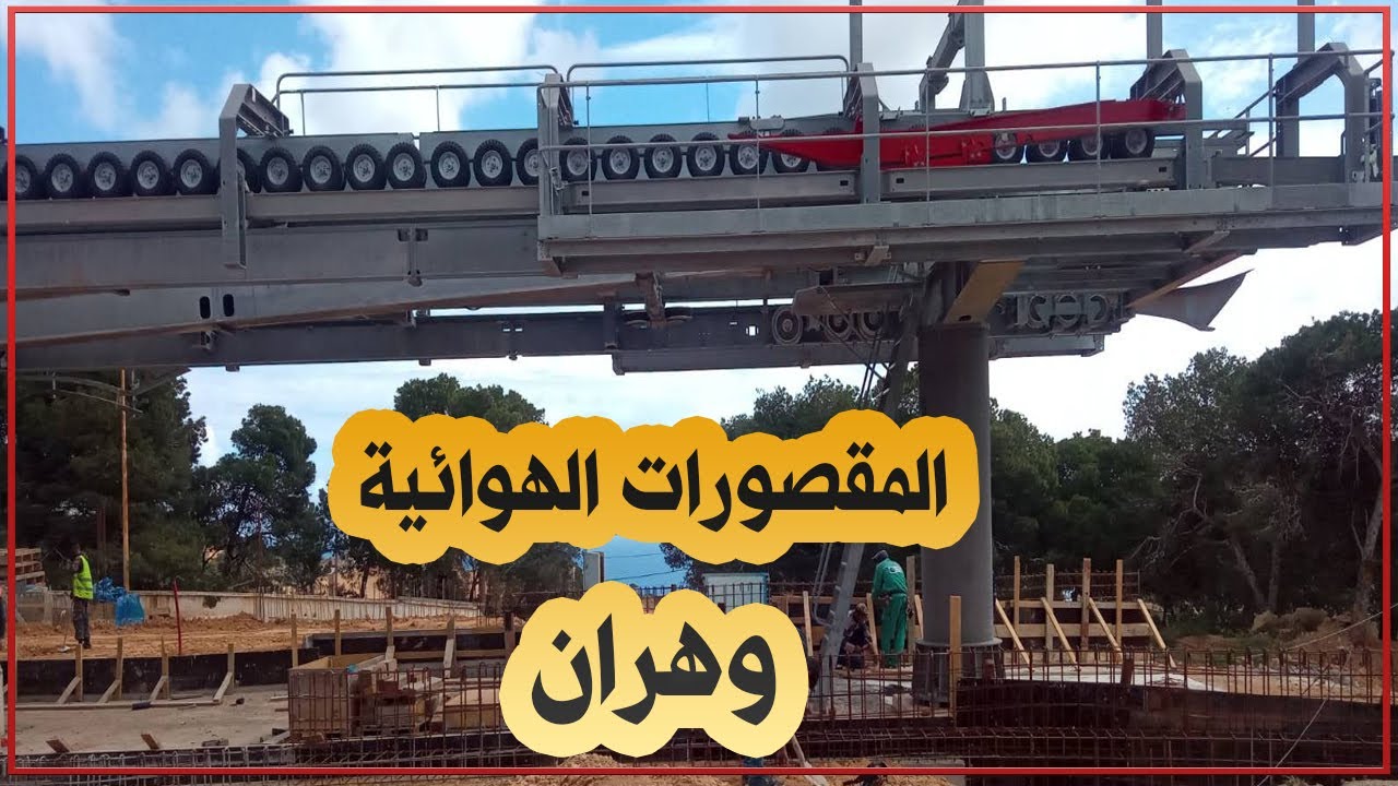 وهران: المقصورات الهوائية طور الإنجاز.. محطة حي النصر، محطة حي سي صالحي ومحطة الأفق الجميل