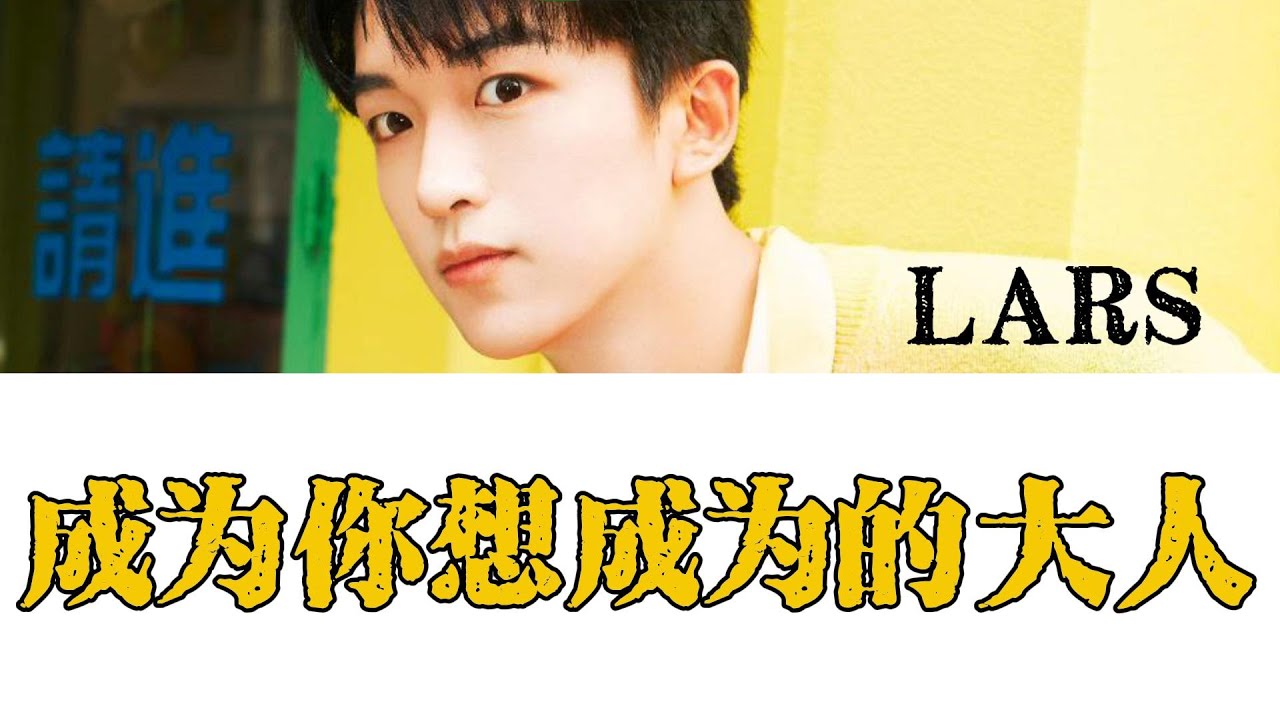 【黄子弘凡LARS】成为你想成为的大人「Chi / Pinyin / Eng Lyrics」