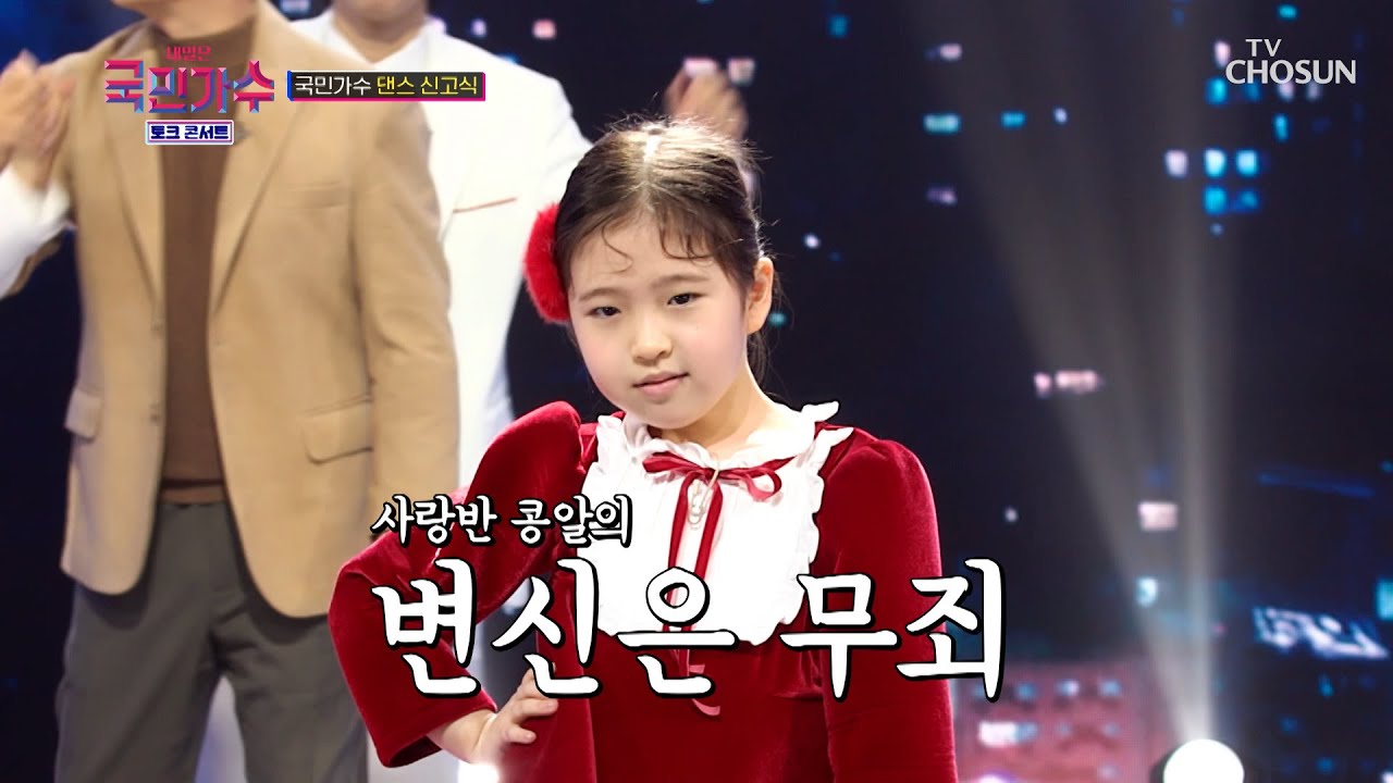 오구오구🙊 귀염 뽀짝 유하의 변신은 무죄❤ TV CHOSUN 220106 방송  | [내일은 국민가수 토크콘서트 – 1회] | TV조선