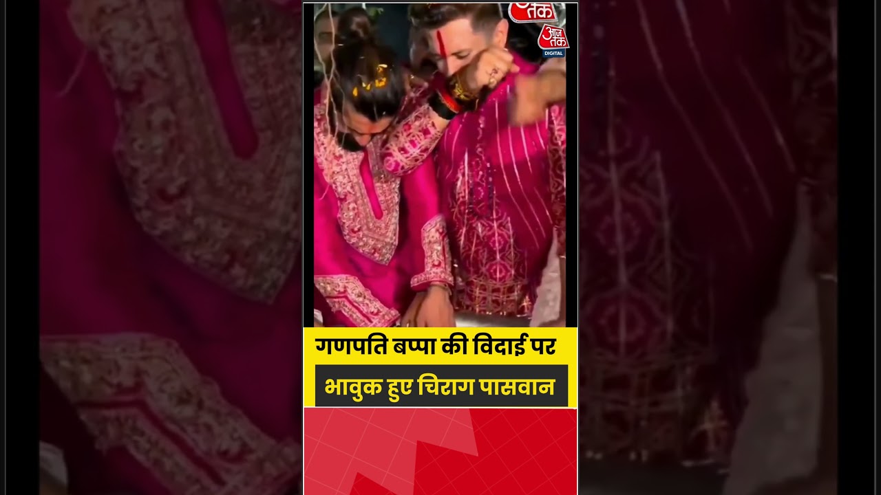 गणपति बप्पा की विदाई पर भावुक हुए चिराग पासवान #chiragpaswan #chiragpaswannews #aajtak #shorts